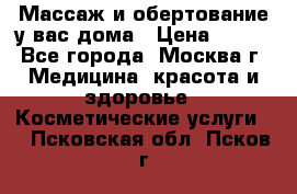 Массаж и обертование у вас дома › Цена ­ 700 - Все города, Москва г. Медицина, красота и здоровье » Косметические услуги   . Псковская обл.,Псков г.